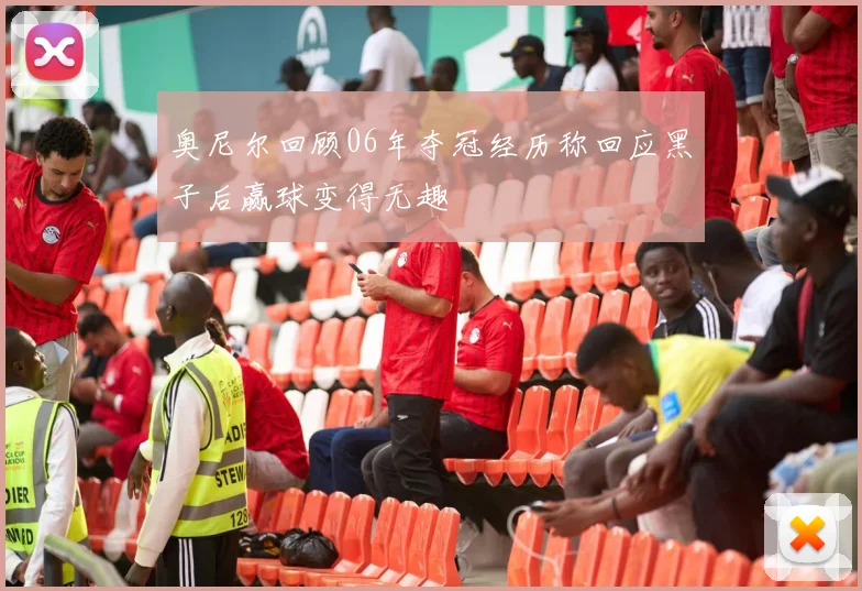 奥尼尔回顾06年夺冠经历称回应黑子后赢球变得无趣
