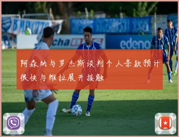 阿森纳与罗杰斯谈判个人条款预计很快与维拉展开接触