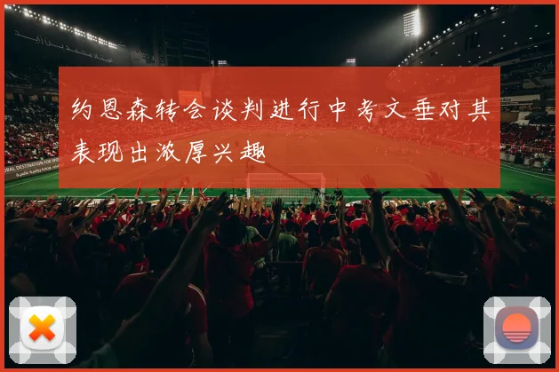 约恩森转会谈判进行中考文垂对其表现出浓厚兴趣