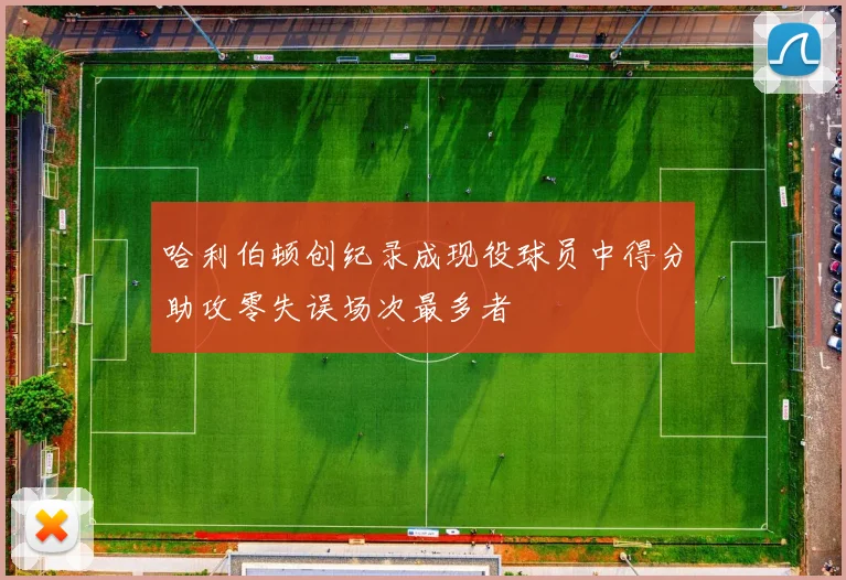 哈利伯顿创纪录成现役球员中得分助攻零失误场次最多者
