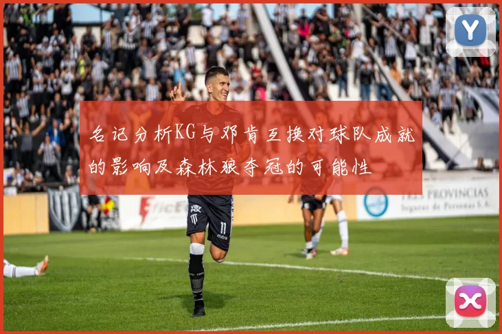 名记分析KG与邓肯互换对球队成就的影响及森林狼夺冠的可能性