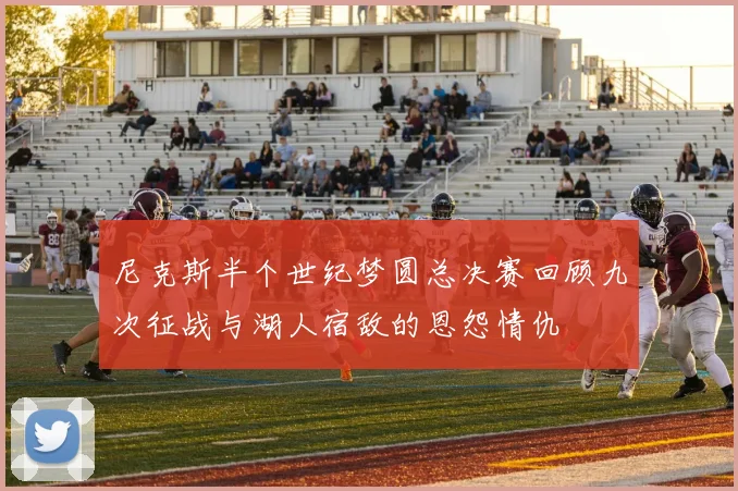 尼克斯半个世纪梦圆总决赛回顾九次征战与湖人宿敌的恩怨情仇