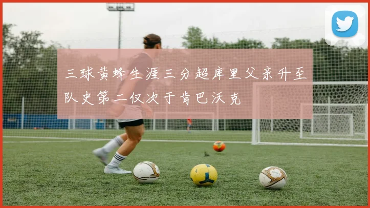三球黄蜂生涯三分超库里父亲升至队史第二仅次于肯巴沃克