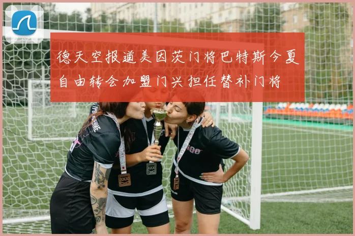 德天空报道美因茨门将巴特斯今夏自由转会加盟门兴担任替补门将