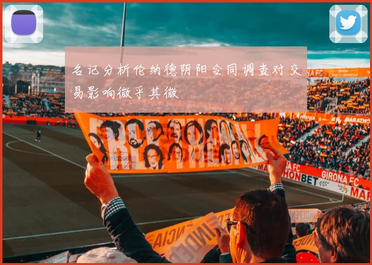 名记分析伦纳德阴阳合同调查对交易影响微乎其微