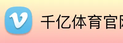 千亿体育官网 Logo
